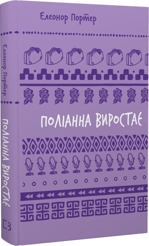 Детская книга «Поліанна виростає» Sovabooks с яркой обложкой и иллюстрациями для детей