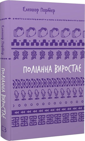 Дитяча книга "Поліанна виростає" Елеонор Портер, українське видання, обкладинка з назвою та ілюстрацією