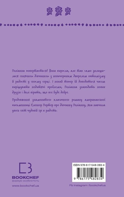 Детская книга "Поліанна виростає" от Sovabooks, яркая Обкладинка с иллюстрациями и названием на передней стороне