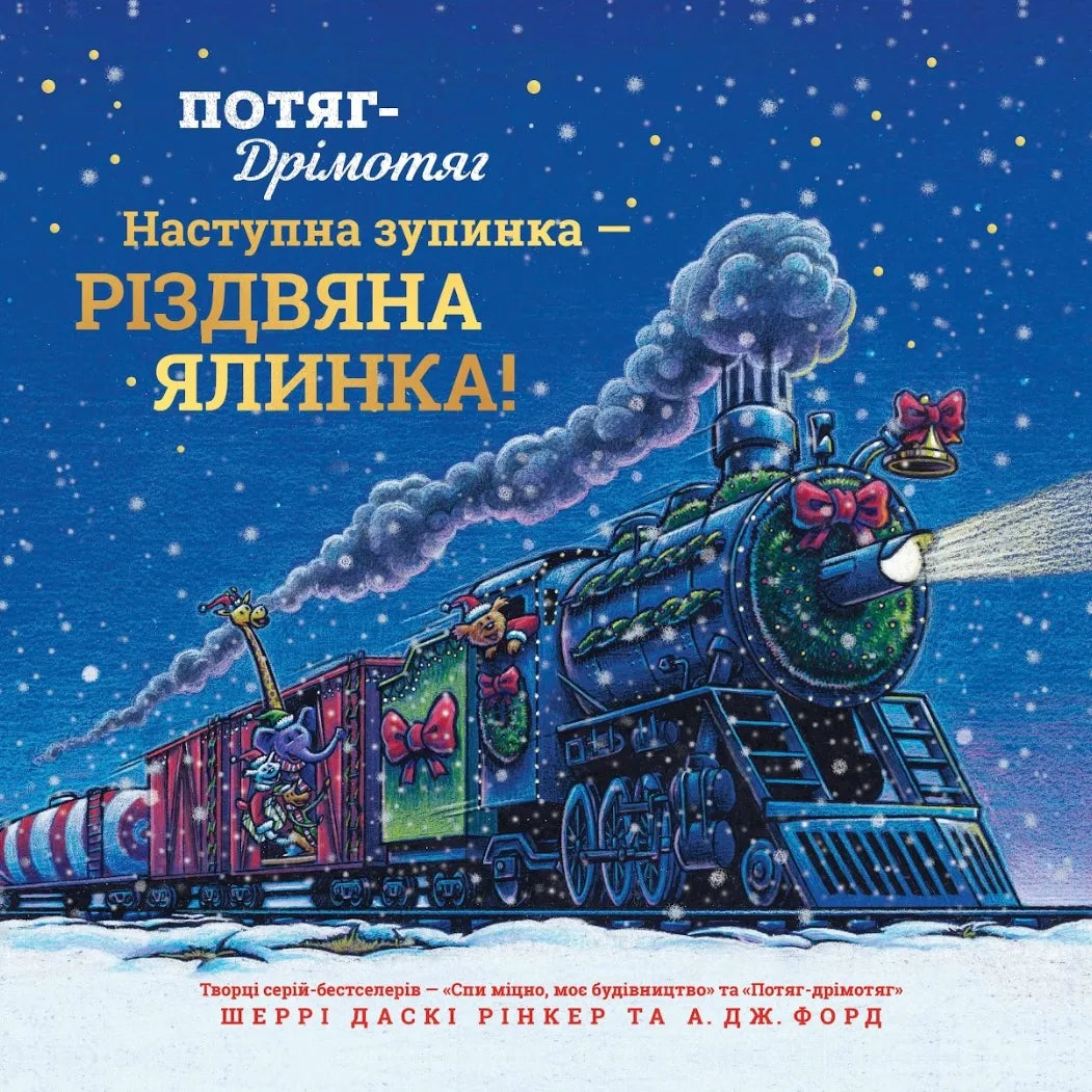 Потяг-дрімотяг Sovabooks с рождественской тематикой, изображение с новогодней ёлкой на фоне для детской игрушки