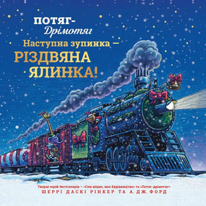 Дитяча книга Потяг-дрімотяг Шеррі Рінкер для дітей, ілюстрація з обкладинки українського видання Sovabooks