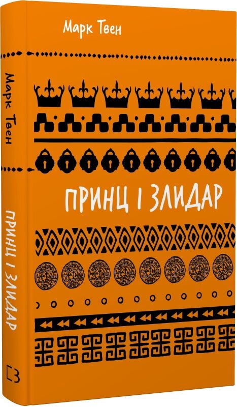 Обложка книги "Принц і злидар" із классики художественной литературы Sovabooks, изображение на белом фоне
