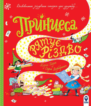 Дитяча українська книжка "Принцеса рятує Різдво" авторки Керіл Гарт, ілюстрація на обкладинці, яскравий дитячий дизайн
