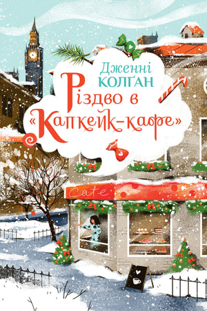 Современная украинская художественная книга «Різдво в «Капкейк-кафе»» Дженні Колган, изображение обложки.