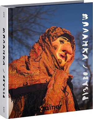 Книга "Різдво та Маланка" Богдан Логвиненко, украинская нон-фикшн история и социология, изображение обложки на белом фоне