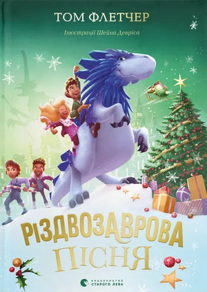 Детская книга "Різдвозаврова пісня" Том Флетчер, украинское издание с яркой обложкой, иллюстрации внутри