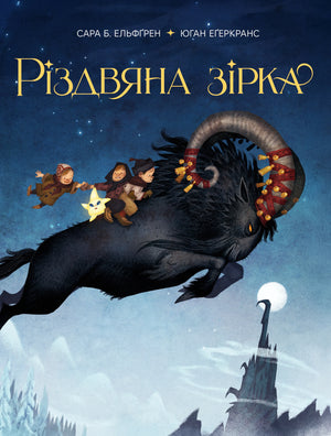Дитяческая книга "Різдвяна зірка" Сара Б. Ельфґрен, украинское издание, иллюстрации и обложка, изображение в формате.webp