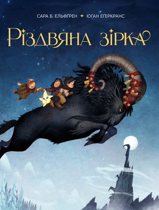 Різдвяна зірка з ілюстраціями для дітей із серії книг Sovabooks, яскрава та барвиста на обкладинці.