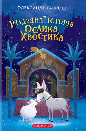 Детская украинская книга "Різдвяна історія ослика Хвостика" авторства Олександра Гавроша, иллюстрации на обложке.