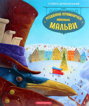 Дитяча книжка "Різдвяна крамничка тітоньки Мальви" від Sovabooks, ілюстрована обкладинка української казкової книги