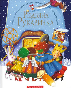 Різдвяна рукавичка — дитяча українська книга Іван Малкович, ілюстрована Sovabooks, з яскравими ілюстраціями та обкладинкою