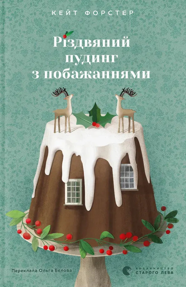 Різдвяний пудинг з побажаннями, ілюстрація з обкладинки сучасного художнього роману Sovabooks, святкова атмосфера.