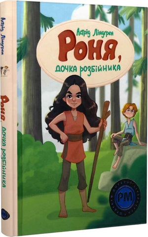 Дитяча книга "Роня, дочка розбійника" Астрід Ліндгрен українською мовою, обкладинка з назвою і ілюстрацією.