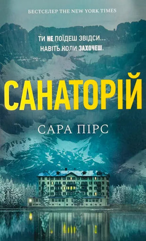 Современная украинская художественная книга "Санаторий" автор Сара Пирс, издана Sovabooks, обложка с изображением.