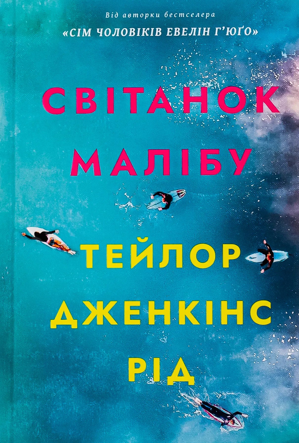 Обложка книги "Світанок Малібу" от Sovabooks, история, политика и социология, яркий дизайн и название на белом фоне