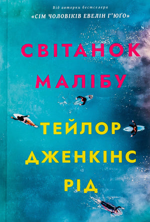 Обложка книги "Світанок Малібу" Тейлор Дженкінс Рід, украинское издание по истории, политике и социологии.
