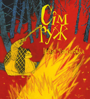 Детская книга "Сім руж" Надії Ясмінської, украинское издание, иллюстрации и яркая обложка, изображение на веб-сайте