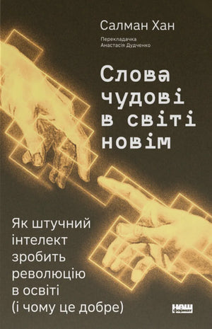 Книга "Слова чудові в світі новім" Салмана Хана о революции в образовании, научная и образовательная литература, Sovabooks