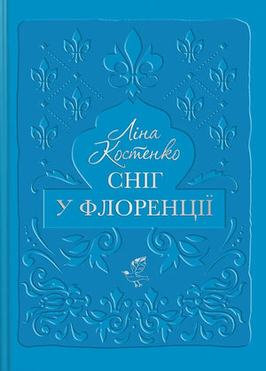Обложка книги "Сніг у Флоренції" Ліни Костенко, украинская современная художественная литература, изображение на белом фоне