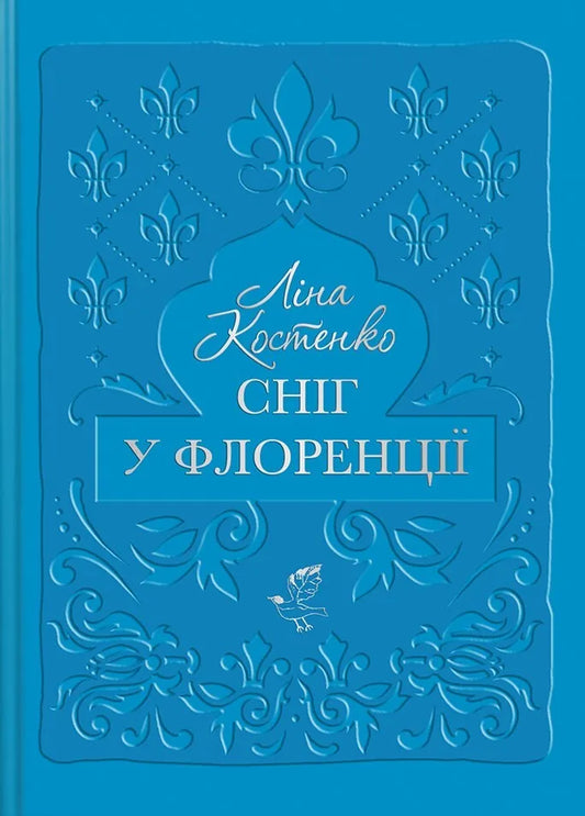 Современная украинская художественная книга «Сніг у Флоренції» от Sovabooks, изображение обложки на белом фоне.