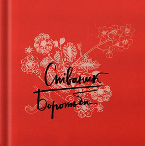 Обложка книги "Співаник Боротьби" Юрко Пуківський и Оксана Кузьменко, украинская художественная классика, Sovabooks