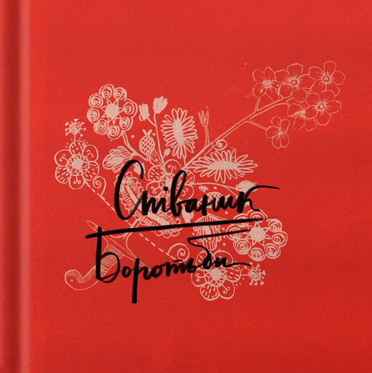 Співаник Боротьби