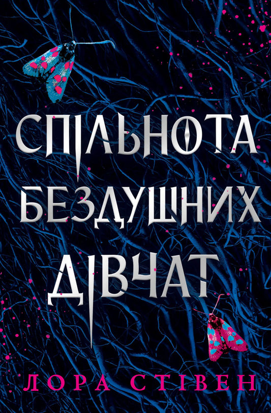 Обкладинка книги "Спільнота бездушних дівчат" от Sovabooks, фантастический роман в жанре фантастики и фэнтези.