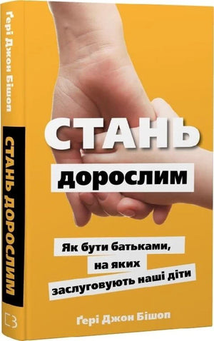 Книга "Стань дорослим" Гері Джон Бішоп о психології виховання батьків та дітей, світлий дизайн обкладинки.