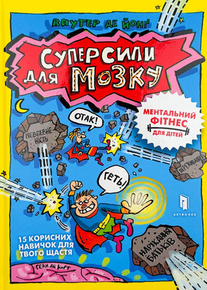Детская книга "Суперсили для мозку" Вауэр де Йонґ, украинское издание, иллюстрированная обложка, издана Sovabooks