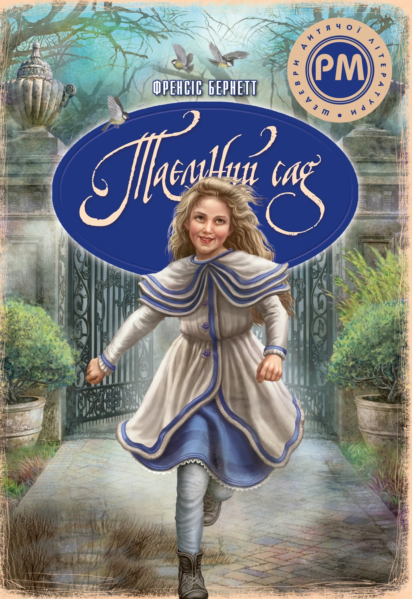 Детская книга "Таємний сад" от Sovabooks с яркой обложкой и иллюстрациями для юных читателей.
