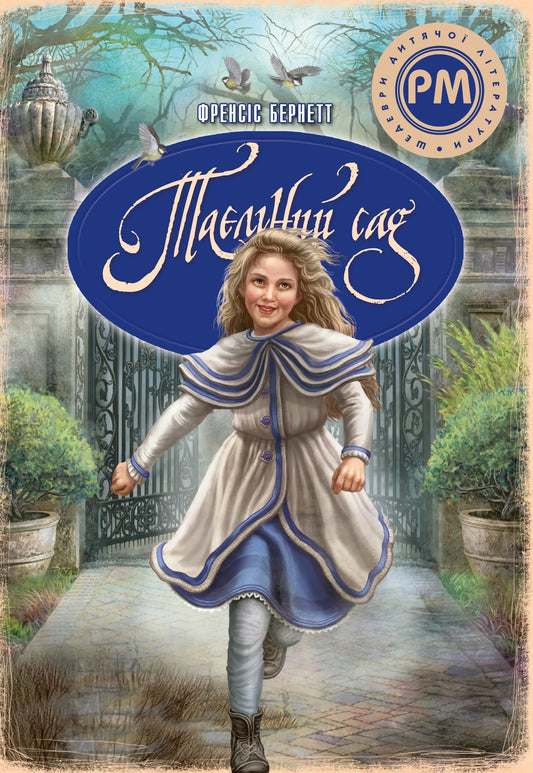 Детская книга "Таємний сад" от Sovabooks с яркой обложкой и иллюстрациями для юных читателей.