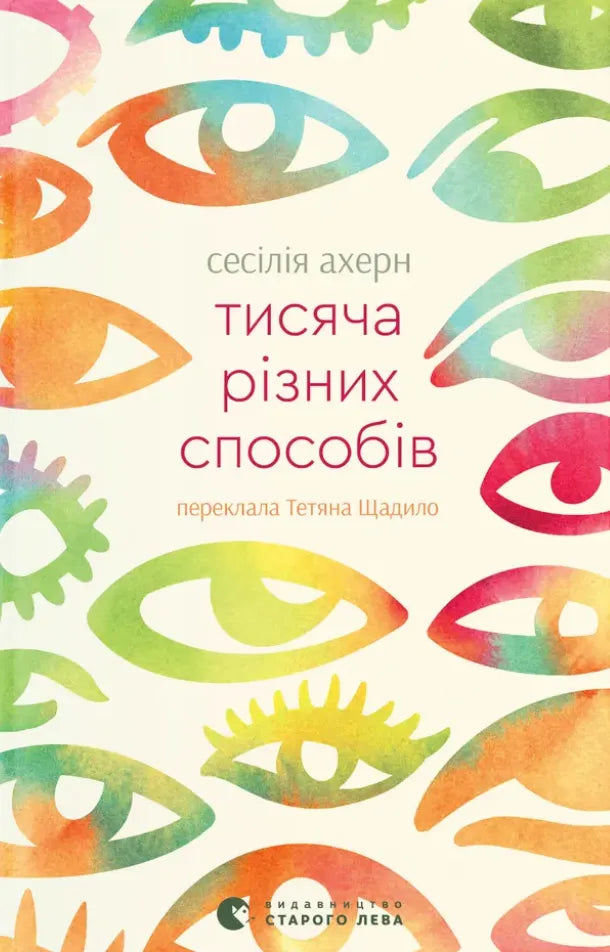 Книга "Тисяча різних способів" от Sovabooks, обкладинка та титульна сторінка, чорно-біла дизайн, стандартний формат