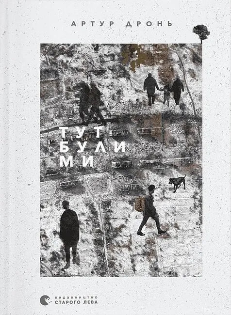 Обкладинка книги "Тут були ми" от Sovabooks, современная художественная литература, изображение на белом фоне.