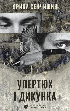 Современная украинская художественная книга "Упертюх и Дикунка" Ярины Сенчишин, издана Sovabooks, обложка на изображении