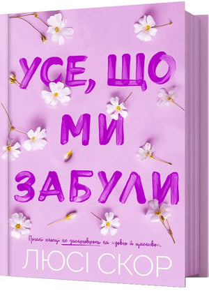 Обложка украинской книги "Усе, що ми забули" Люсі Скор, роман для взрослых, мягкая обложка, иллюстрация, издание Sovabooks