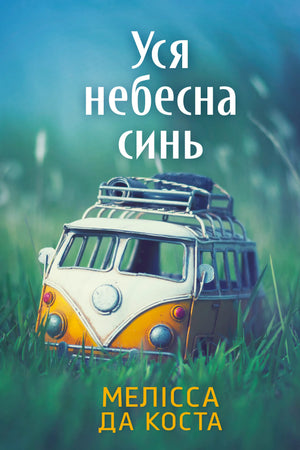 Обложка книги "Уся небесна синь" Мелісса Да Коста, украинская классика художественной литературы, изображение на обложке