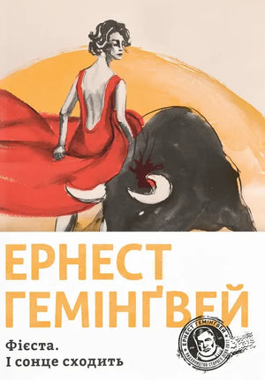 Обложка книги "Фієста. І сонце сходить" Ернеста Гемінґвея, украинская классическая художественная литература Sovabooks