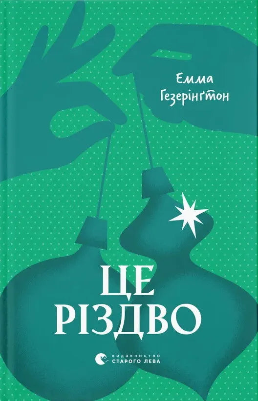 Обложка книги "Це Різдво" от Sovabooks с праздничным рождественским дизайном на белом фоне.