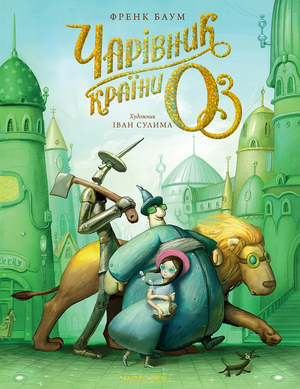 Украинская детская книга "Чарівник країни Оз" Ліман Френк Баум, иллюстрированное издание, изображение обложки Sovabooks