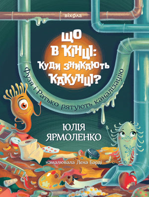 Дитяча книга "Що в кінці: куди зникають какунці?" від Sovabooks, ілюстрована історія про Фузю і Ратька, рятують каналізацію.
