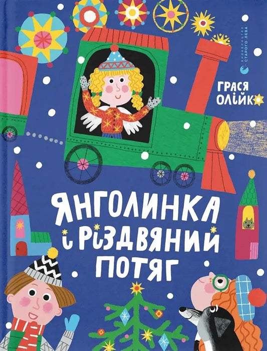 Детская книга "Янголинка и Рождественский поезд" от Sovabooks, яркая иллюстрация на обложке.