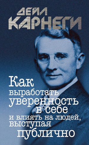 Обложка книги "Как выработать уверенность в себе и влиять на людей" Дейл Карнеги, российское психологическое издание Sovabooks.