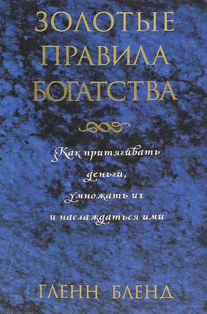 Обложка книги «Золотые правила богатства» Гленна Бленда, русское издание по эзотерике и личностному развитию.
