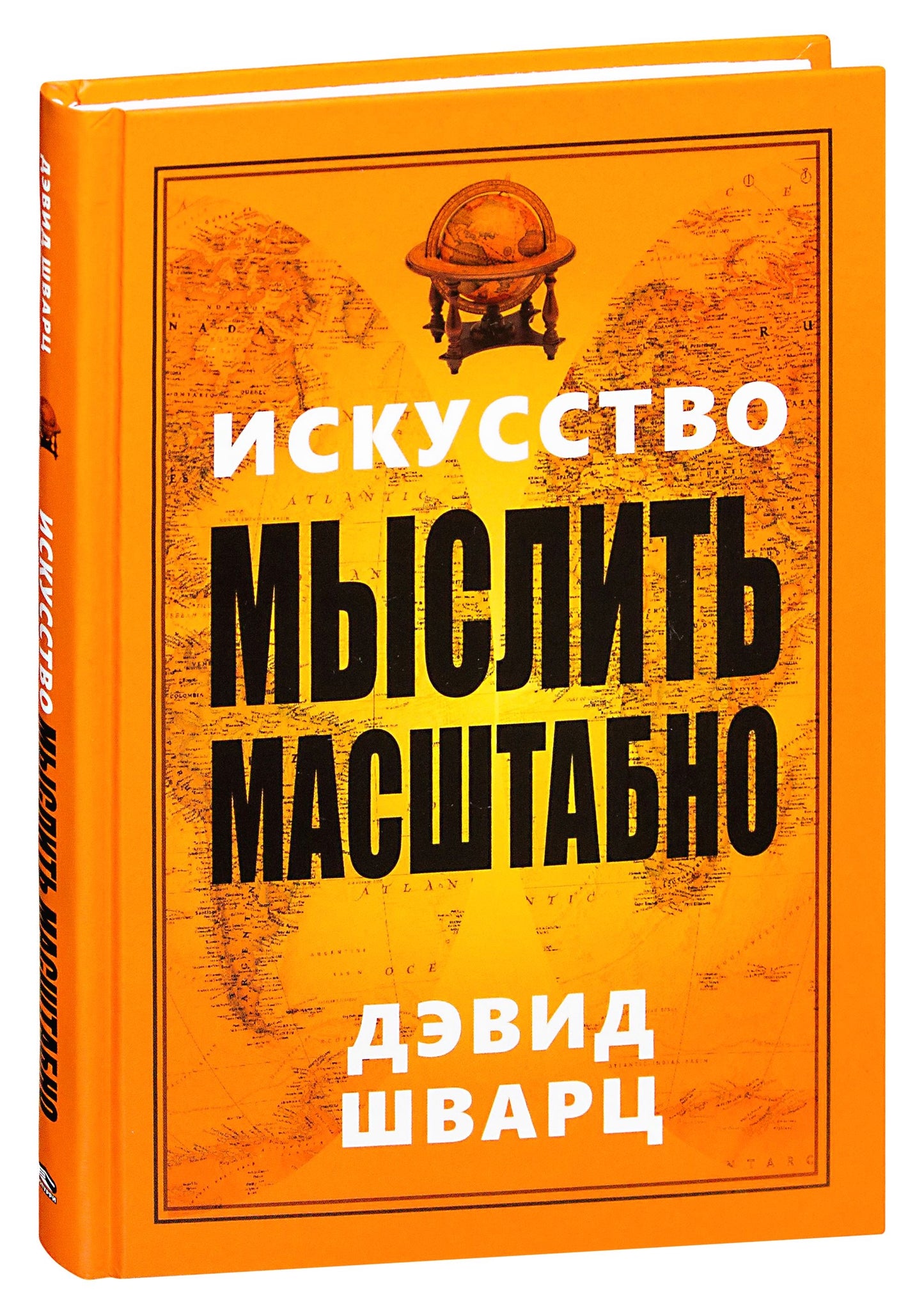 Обложка книги "Искусство мыслить масштабно" Sovabooks, издание по психологии и развитию мышления.