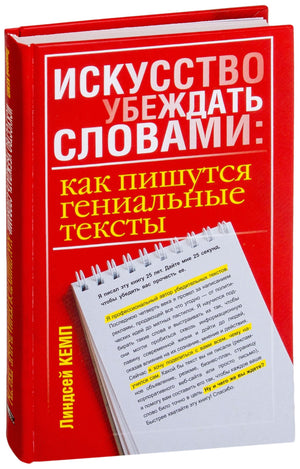 Книга "Искусство убеждать словами" Линдсей Кемп о написании эффективных деловых текстов, изображение обложки книги.