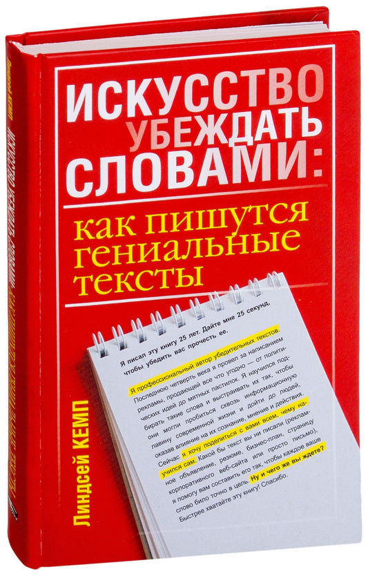 Книга "Искусство убеждать словами" от Sovabooks, обложка с названием и автором, для обучения написанию эффективных текстов