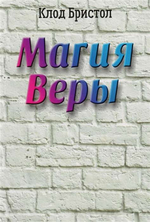 Обложка книги "Магия веры" Клода Бристола, российская научная психологическая литература, издана Sovabooks
