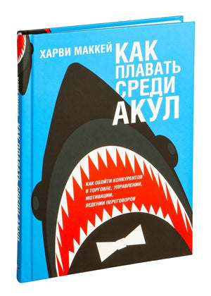 Книга "Как плавать среди акул" от Sovabooks о бизнесе и экономике, изображение обложки на фоне белого фона.