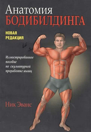 Анатомия бодибилдинга — иллюстрированное пособие по проработке мышц, издание Ник Эванс, на русском языке, от Sovabooks