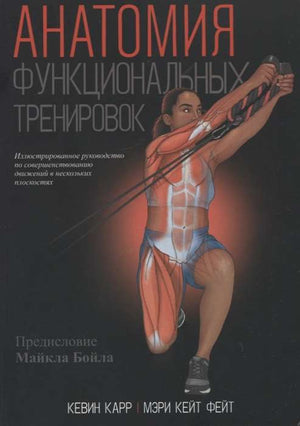 Книга "Анатомия функциональных тренировок" Карра К, российское издание о здоровье, фитнесе и медицине, обложка и содержание